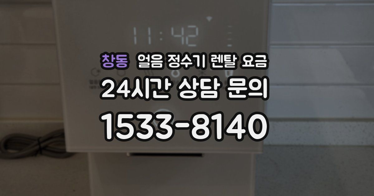 창동 얼음 정수기 렌탈 요금
