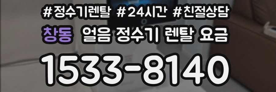 창동 얼음 정수기 렌탈 요금