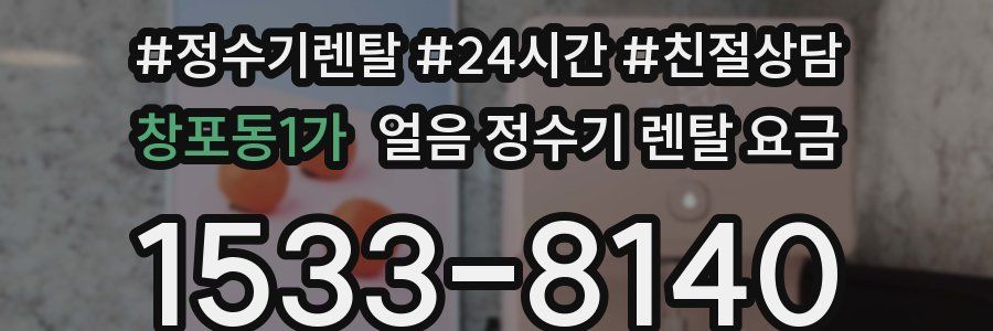 창포동1가 얼음 정수기 렌탈 요금