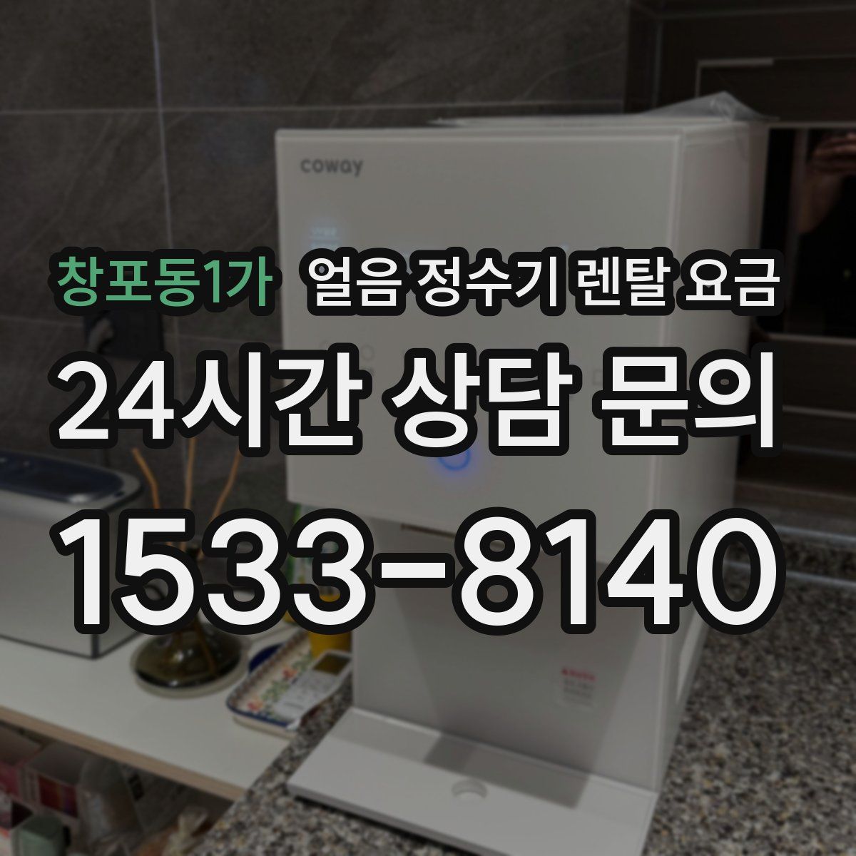 창포동1가 얼음 정수기 렌탈 요금