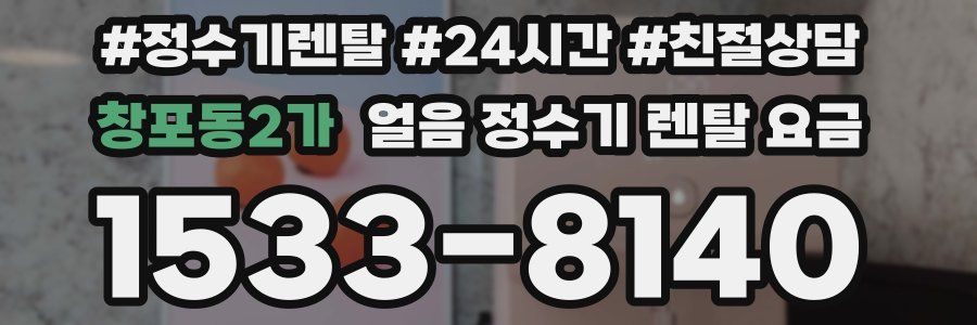 창포동2가 얼음 정수기 렌탈 요금