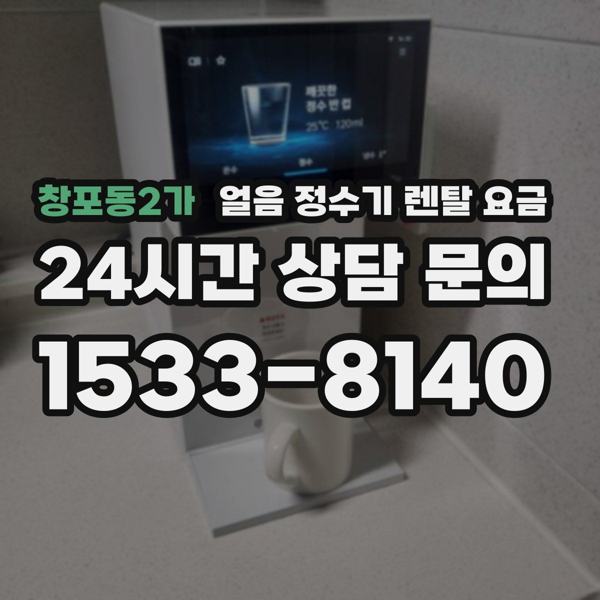 창포동2가 얼음 정수기 렌탈 요금