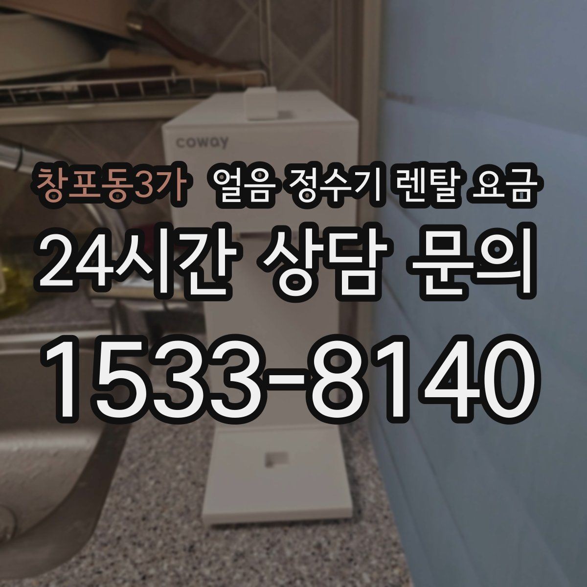 창포동3가 얼음 정수기 렌탈 요금 생활에 맞는 제품 찾는 방법