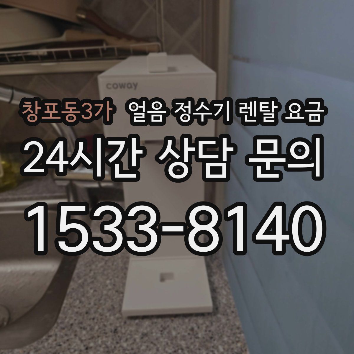 창포동3가 얼음 정수기 렌탈 요금