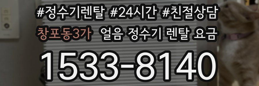 창포동3가 얼음 정수기 렌탈 요금