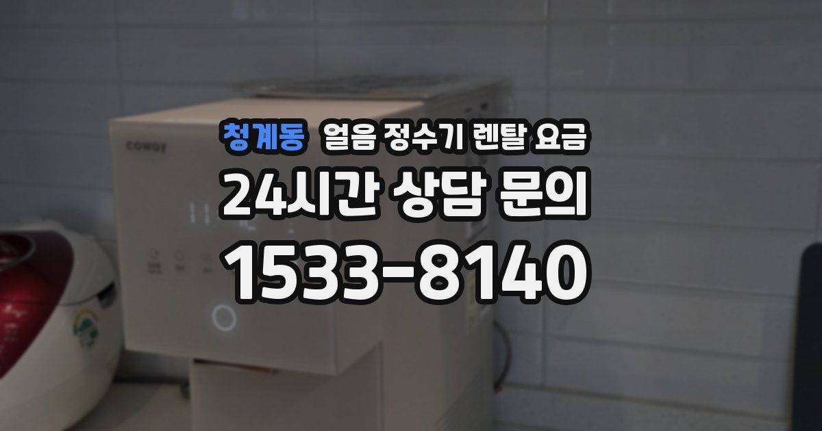 청계동 얼음 정수기 렌탈 요금