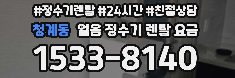청계동 얼음 정수기 렌탈 요금