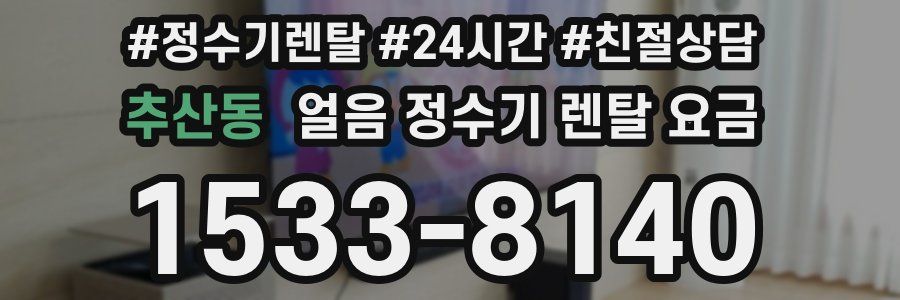 추산동 얼음 정수기 렌탈 요금