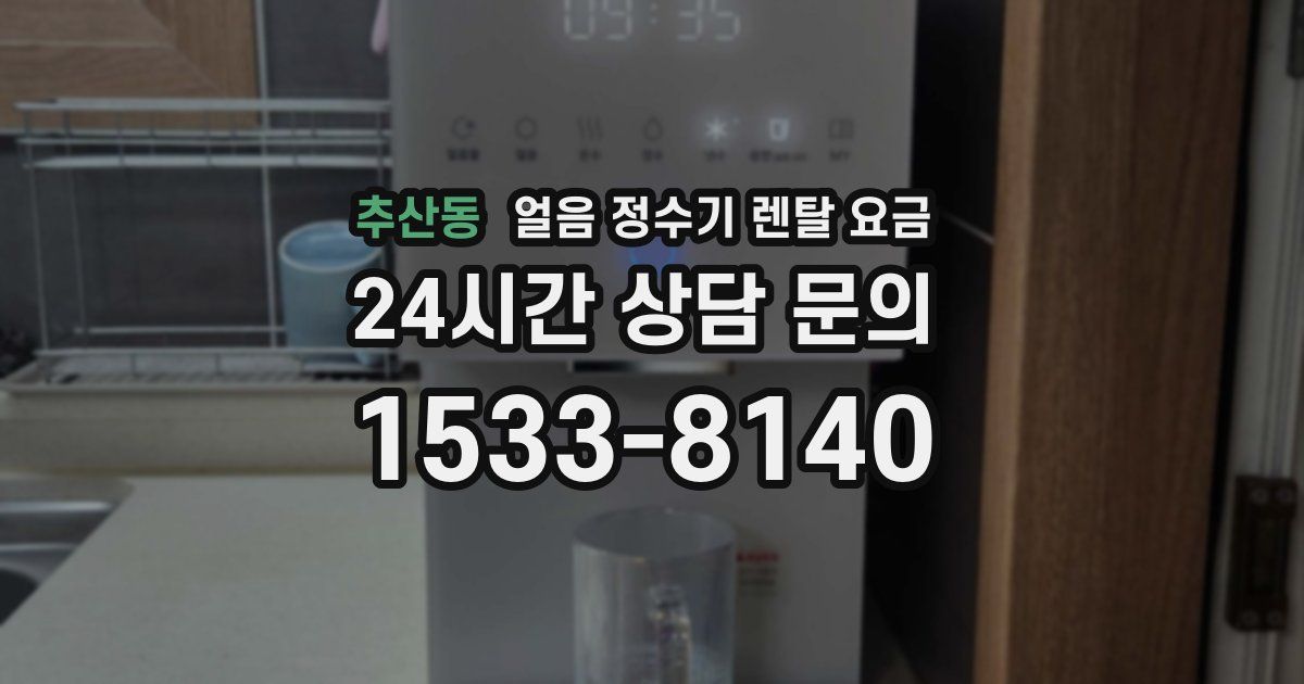 추산동 얼음 정수기 렌탈 요금