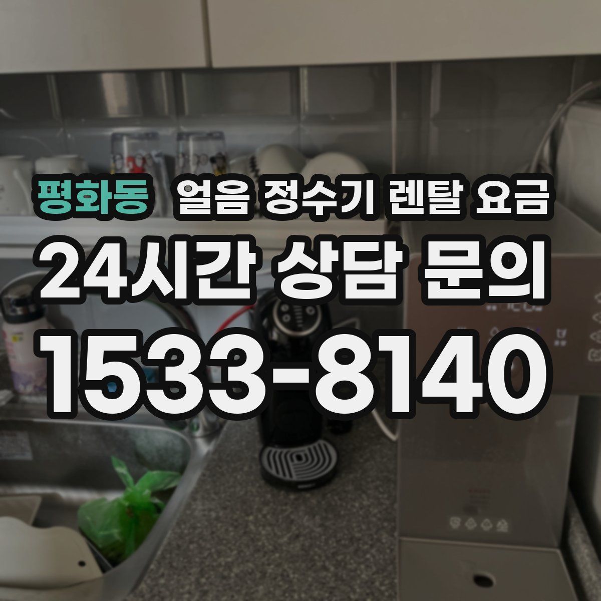 평화동 얼음 정수기 렌탈 요금