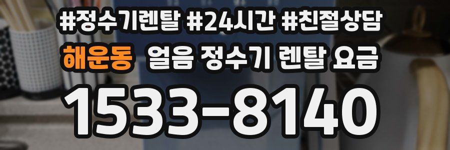 해운동 얼음 정수기 렌탈 요금
