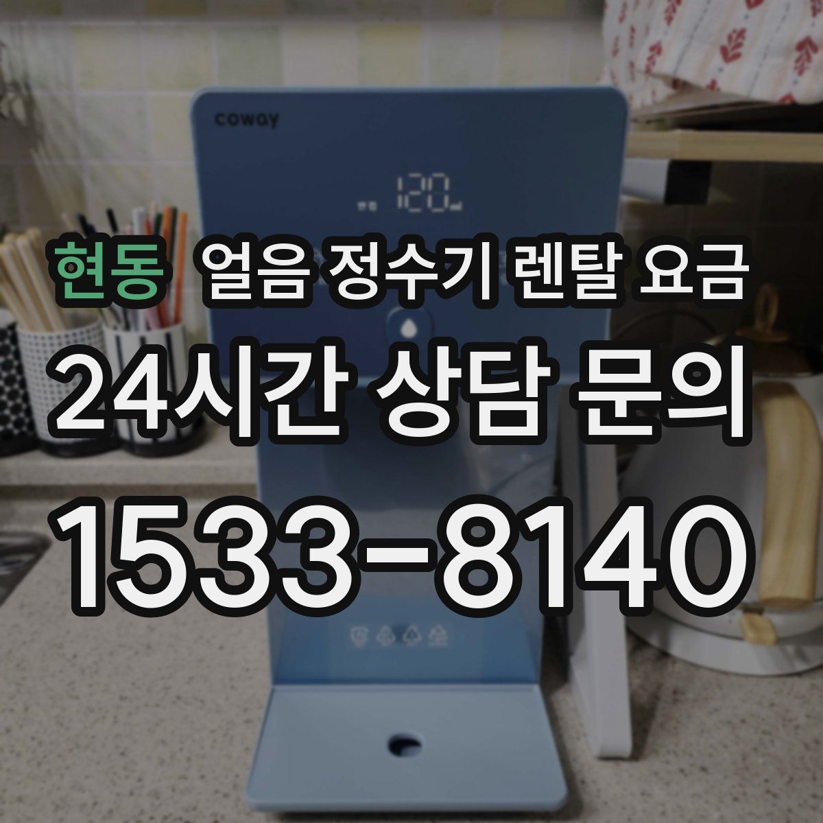 현동 얼음 정수기 렌탈 요금