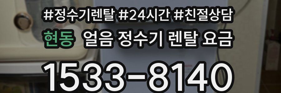 현동 얼음 정수기 렌탈 요금