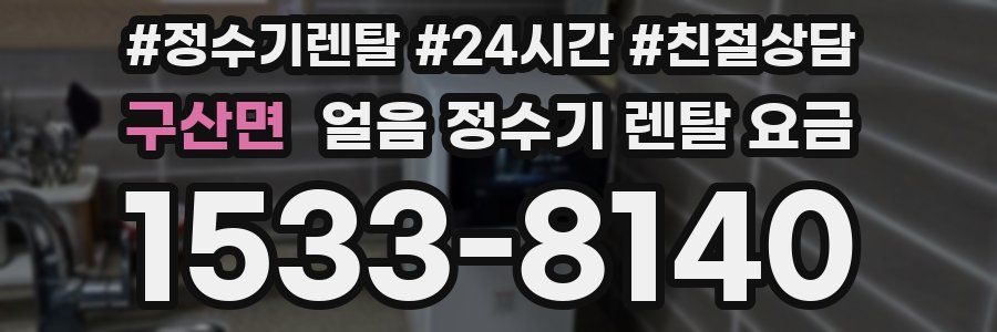 구산면 얼음 정수기 렌탈 요금
