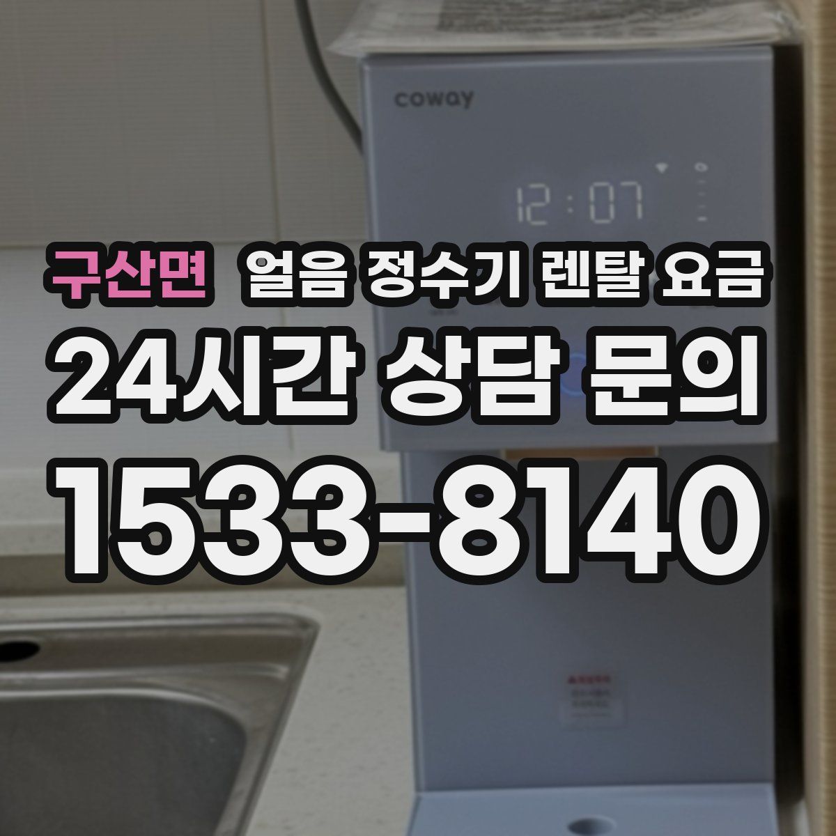 구산면 얼음 정수기 렌탈 요금