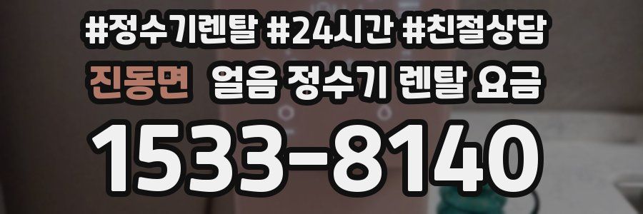 진동면 얼음 정수기 렌탈 요금