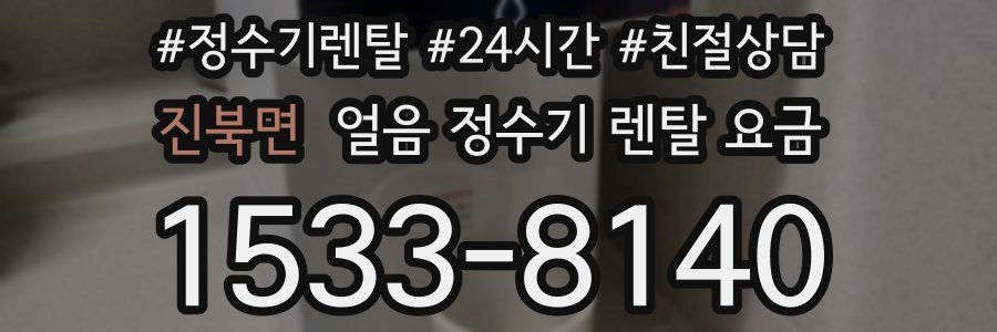 진북면 얼음 정수기 렌탈 요금