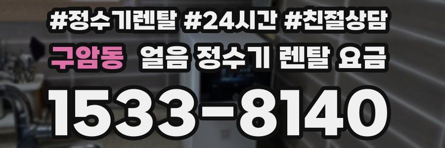 구암동 얼음 정수기 렌탈 요금