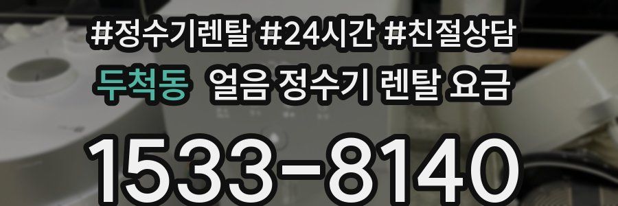 두척동 얼음 정수기 렌탈 요금