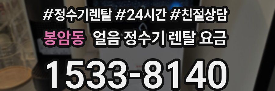 봉암동 얼음 정수기 렌탈 요금