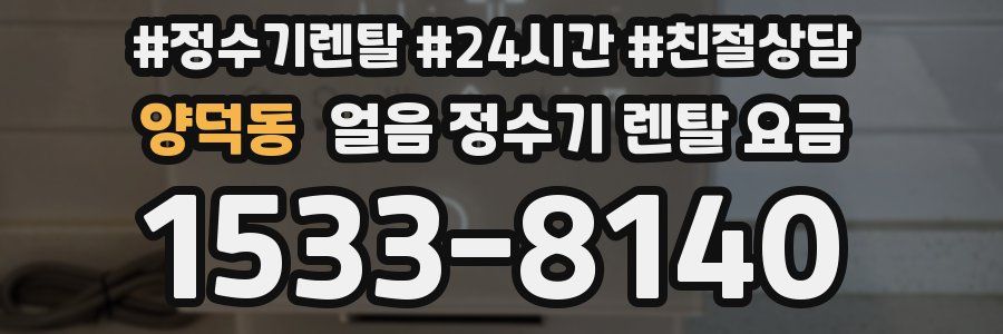 양덕동 얼음 정수기 렌탈 요금