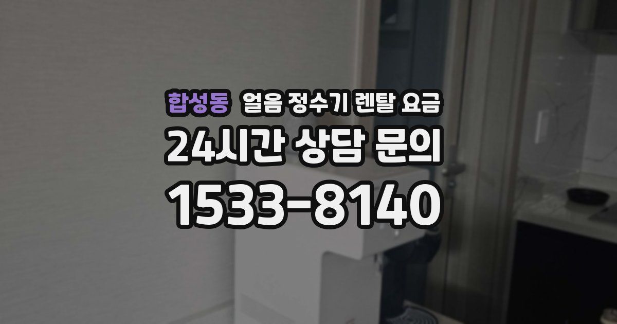 합성동 얼음 정수기 렌탈 요금