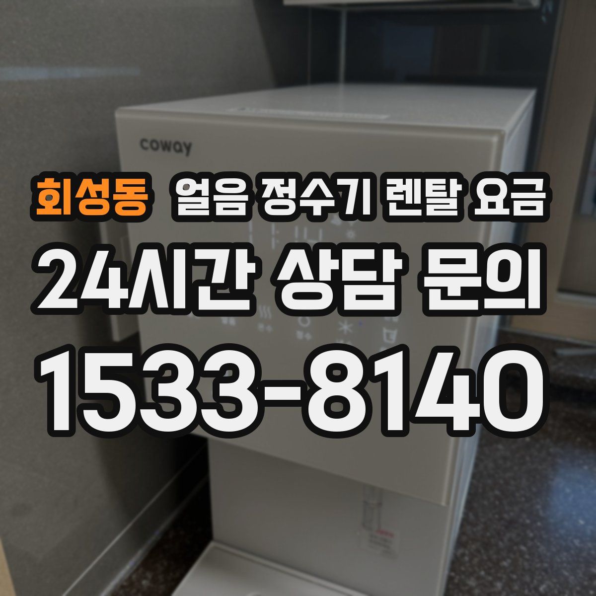 회성동 얼음 정수기 렌탈 요금