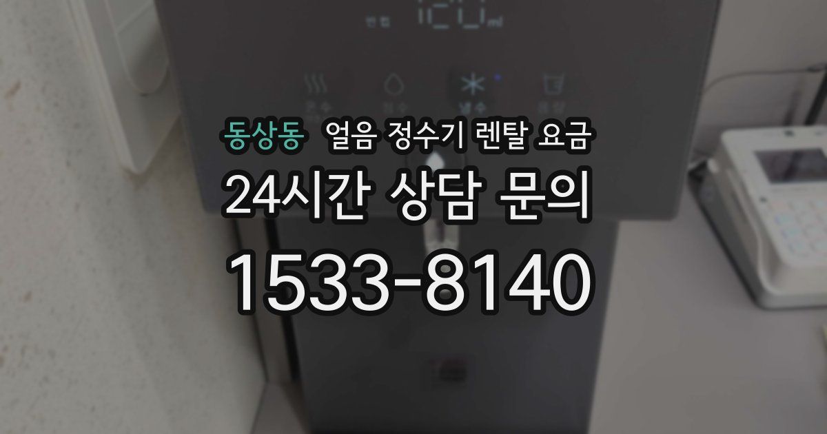 동상동 얼음 정수기 렌탈 요금