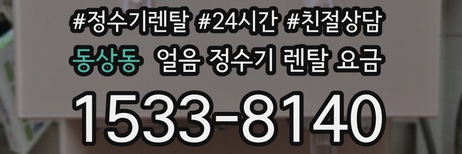동상동 얼음 정수기 렌탈 요금