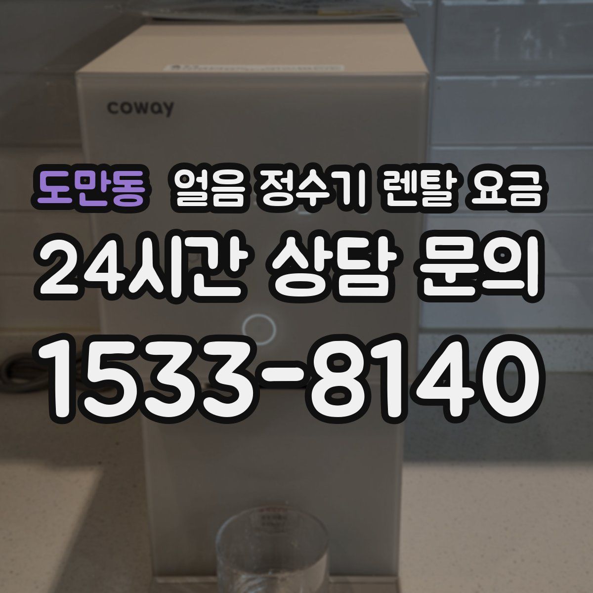 도만동 얼음 정수기 렌탈 요금