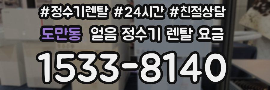 도만동 얼음 정수기 렌탈 요금
