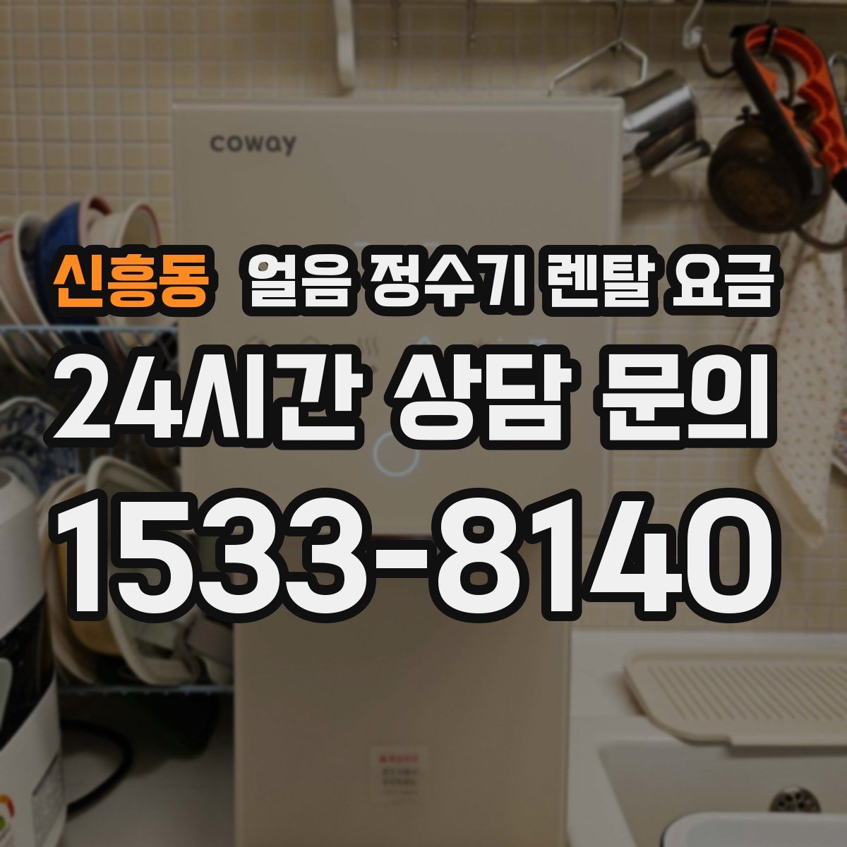 신흥동 얼음 정수기 렌탈 요금