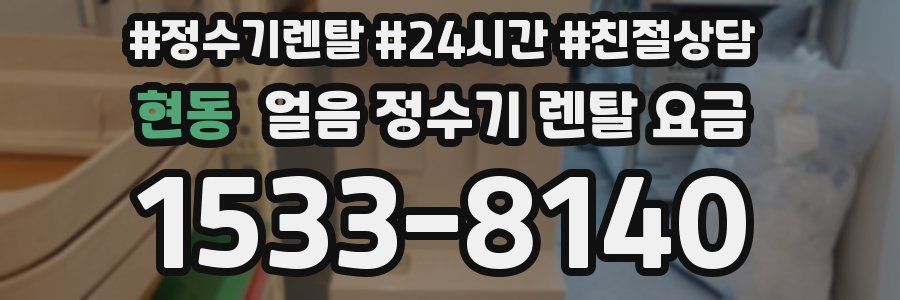 현동 얼음 정수기 렌탈 요금