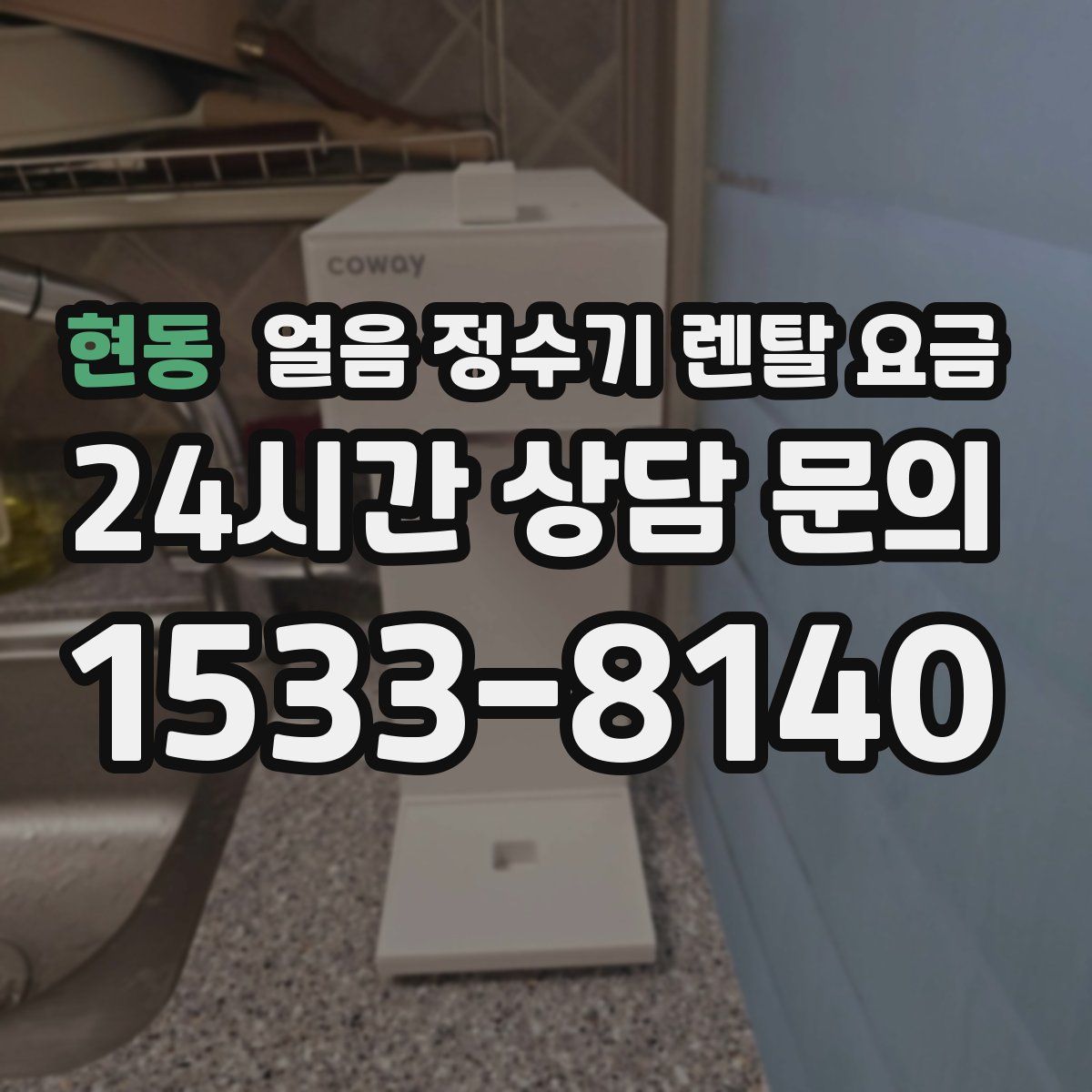 현동 얼음 정수기 렌탈 요금
