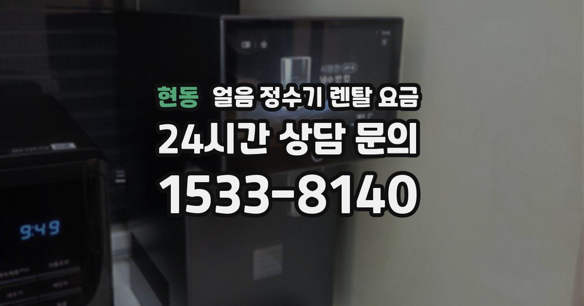 현동 얼음 정수기 렌탈 요금