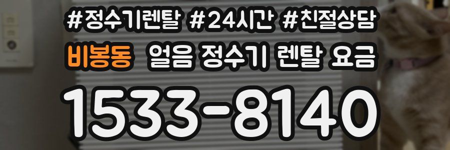 비봉동 얼음 정수기 렌탈 요금