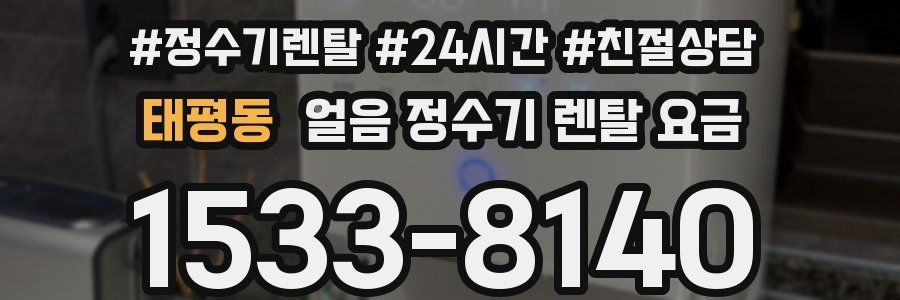태평동 얼음 정수기 렌탈 요금