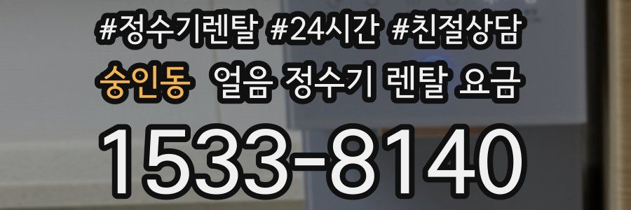 숭인동 얼음 정수기 렌탈 요금