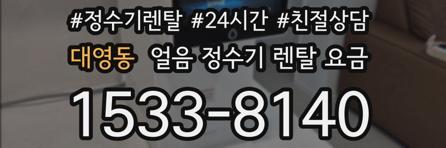 대영동 얼음 정수기 렌탈 요금