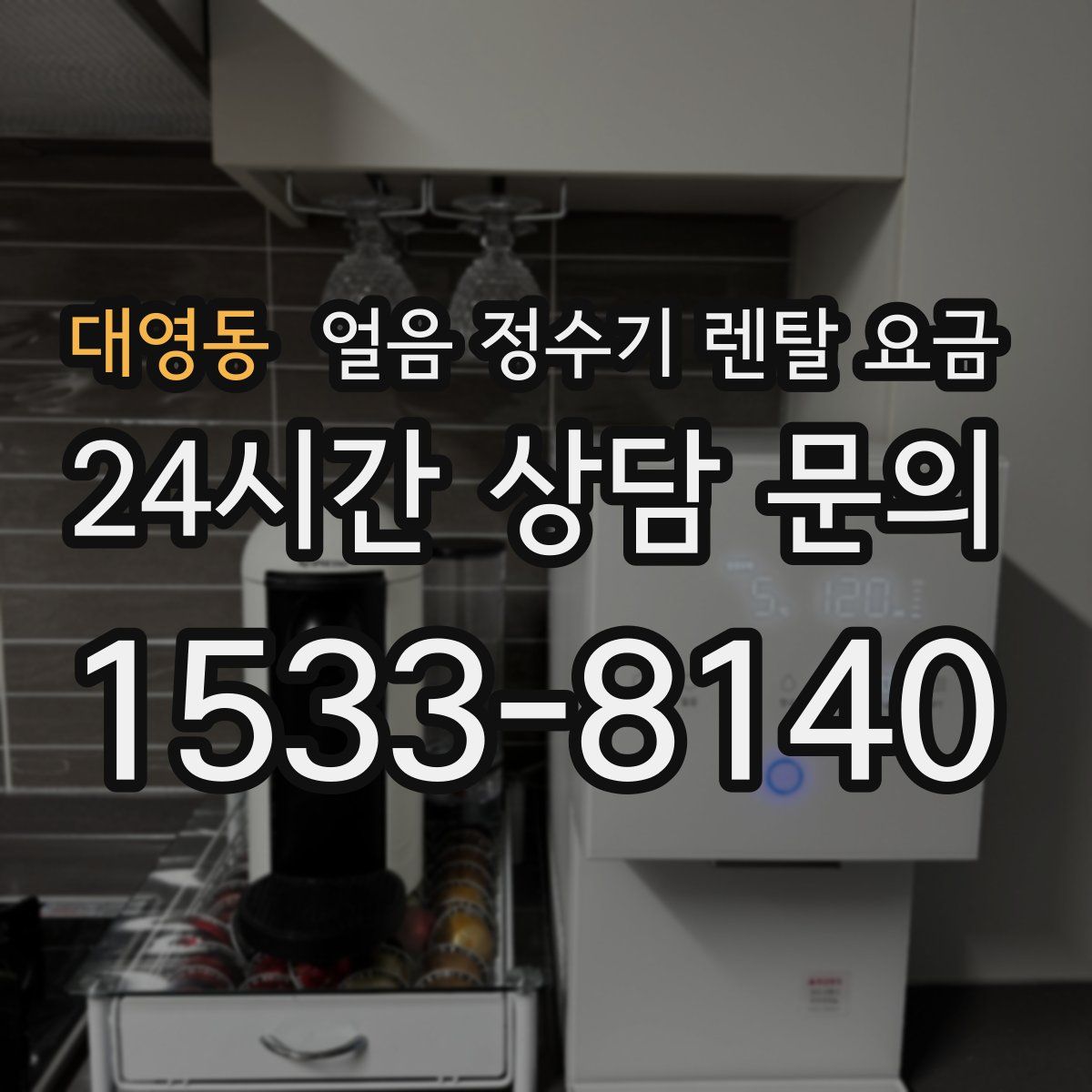 대영동 얼음 정수기 렌탈 요금