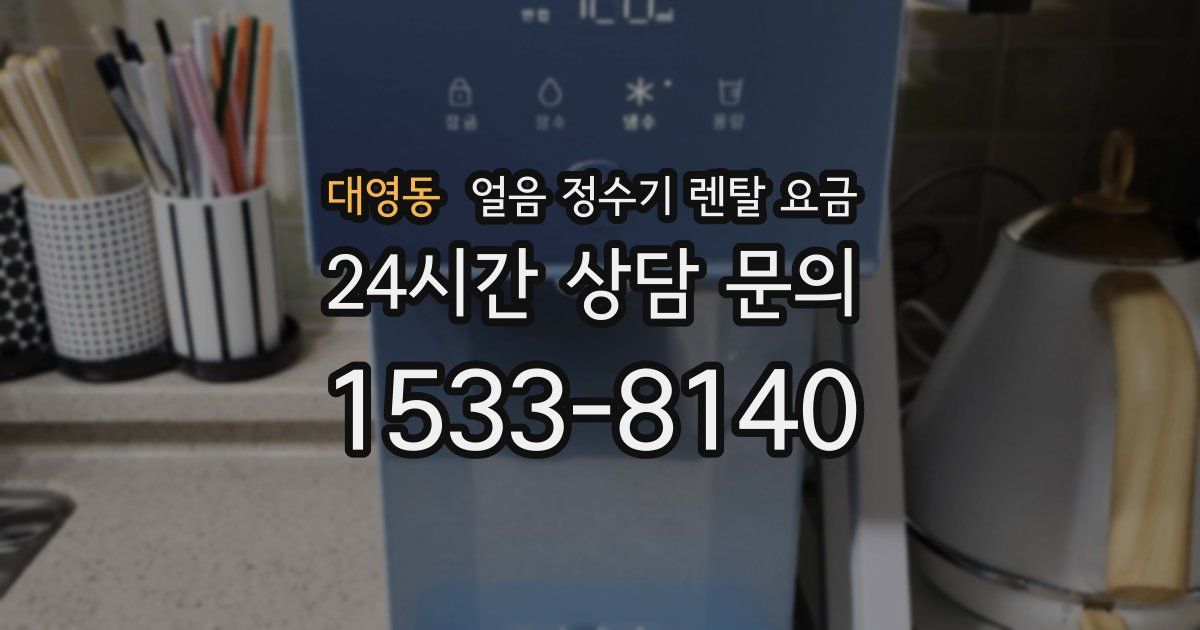 대영동 얼음 정수기 렌탈 요금