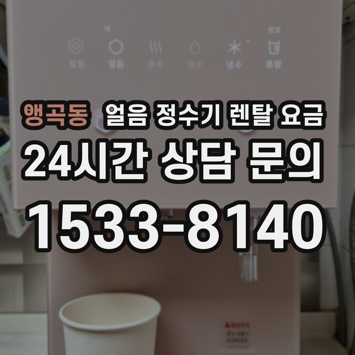 앵곡동 얼음 정수기 렌탈 요금 고객센터 대응이 중요한 이유