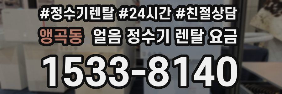 앵곡동 얼음 정수기 렌탈 요금