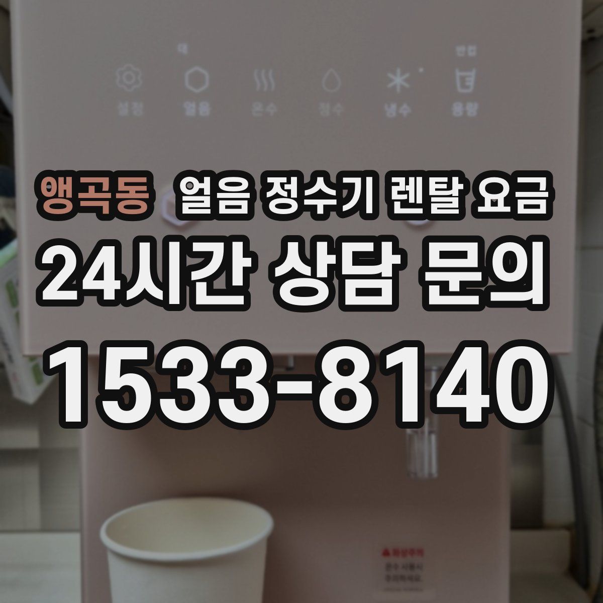 앵곡동 얼음 정수기 렌탈 요금