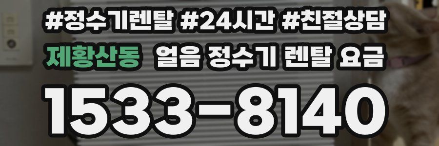 제황산동 얼음 정수기 렌탈 요금