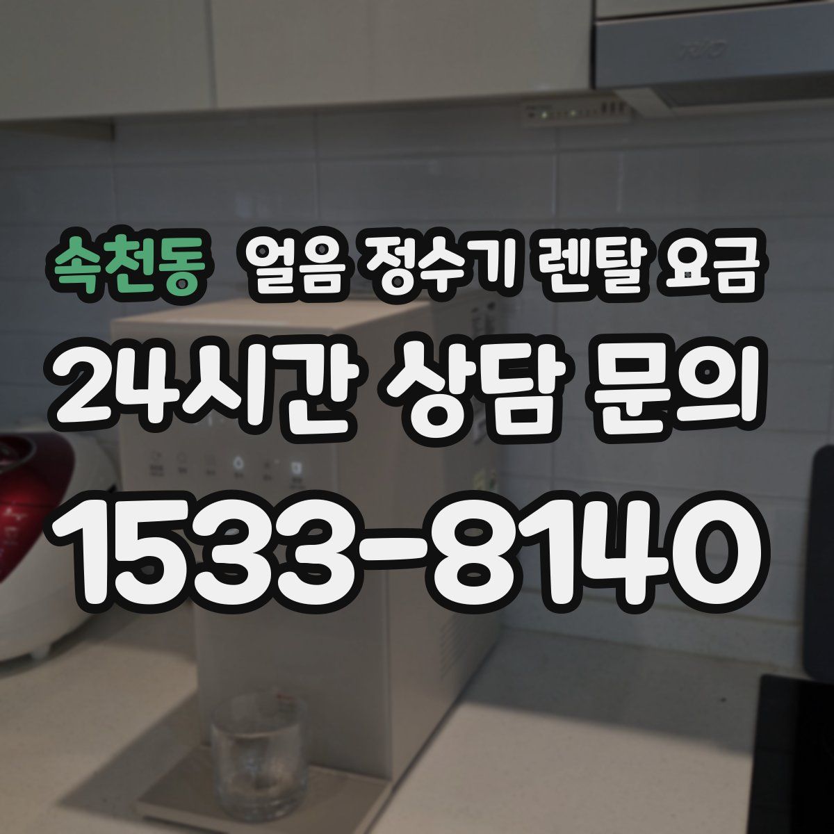 속천동 얼음 정수기 렌탈 요금