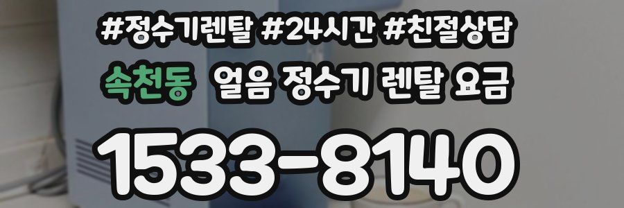 속천동 얼음 정수기 렌탈 요금