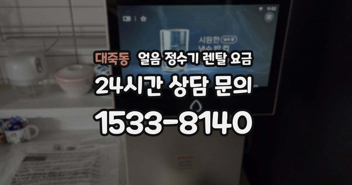 대죽동 얼음 정수기 렌탈 요금
