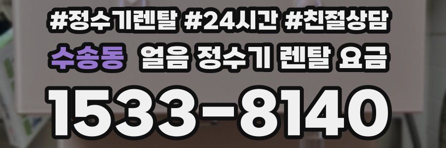 수송동 얼음 정수기 렌탈 요금