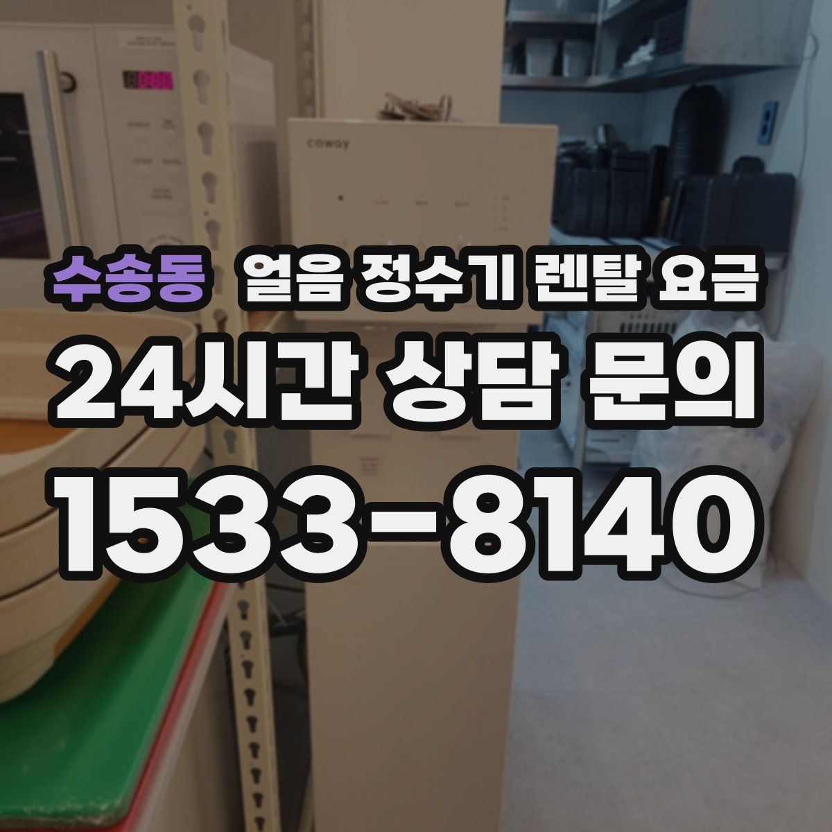 수송동 얼음 정수기 렌탈 요금